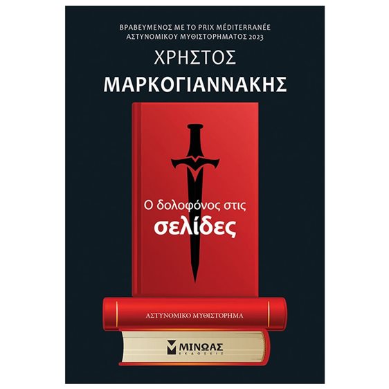 Ο δολοφόνος στις σελίδες 35399