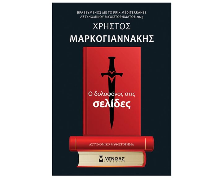 Ο δολοφόνος στις σελίδες 35399