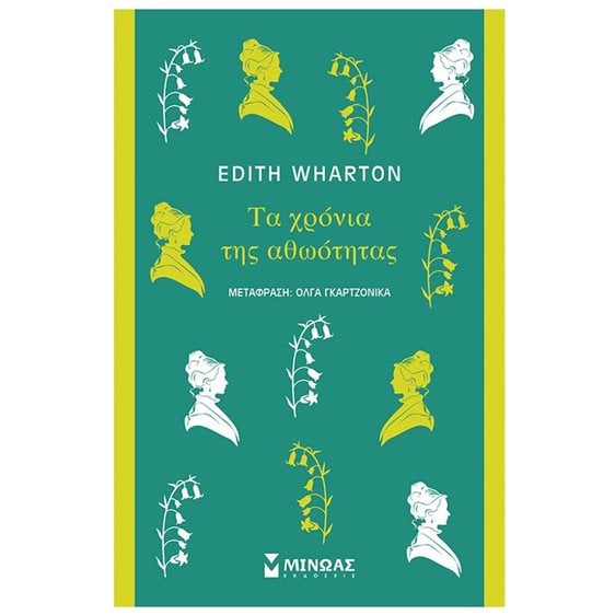 Τα χρόνια της αθωότητας 31254