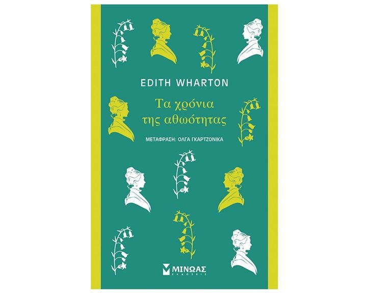 Τα χρόνια της αθωότητας 31254