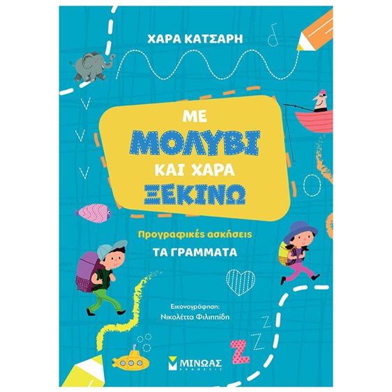 Με μολύβι και χαρά ξεκινώ τα γράμματα, Προγραφικές ασκήσεις 11215