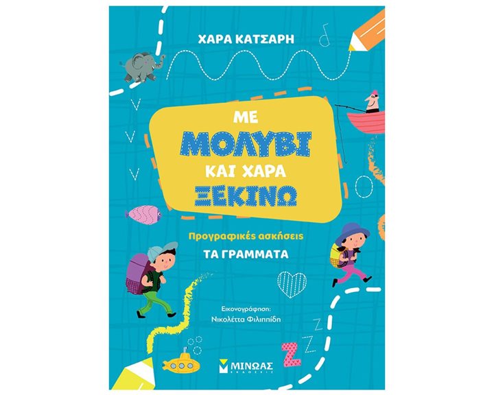 Με μολύβι και χαρά ξεκινώ τα γράμματα, Προγραφικές ασκήσεις 11215