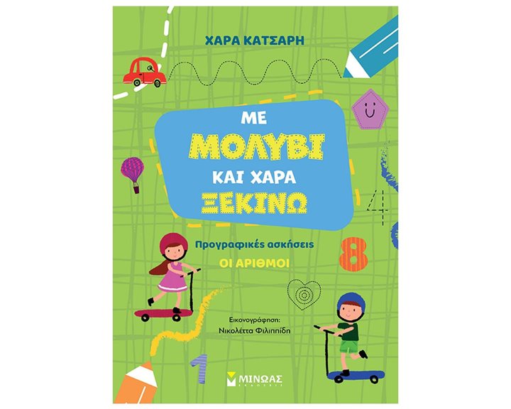 Με μολύβι και χαρά ξεκινώ τους αριθμούς, Προγραφικές ασκήσεις 11216