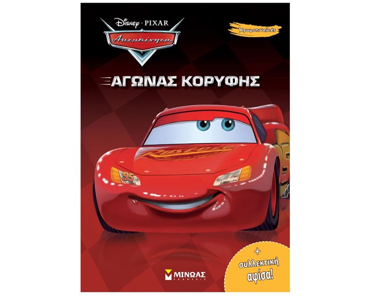 Αυτοκίνητα, Αγώνας κορυφής 61126