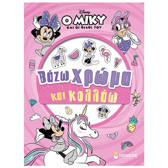 Μίννι, Βάζω χρώμα και κολλάω 61345