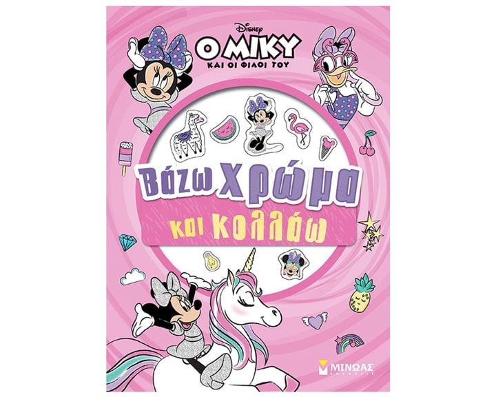 Μίννι, Βάζω χρώμα και κολλάω 61345
