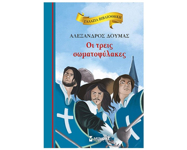Οι τρεις σωματοφύλακες 16681