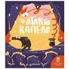 Παραμύθια Απλά - Image Description