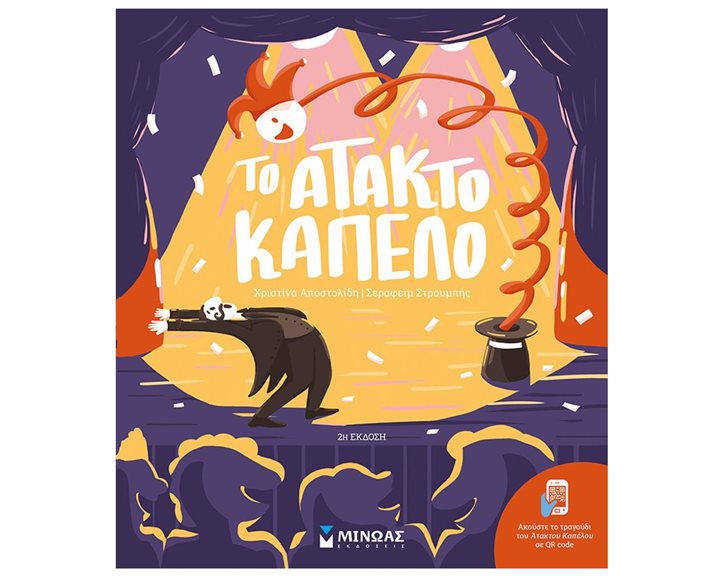 Το άτακτο καπέλο 14503