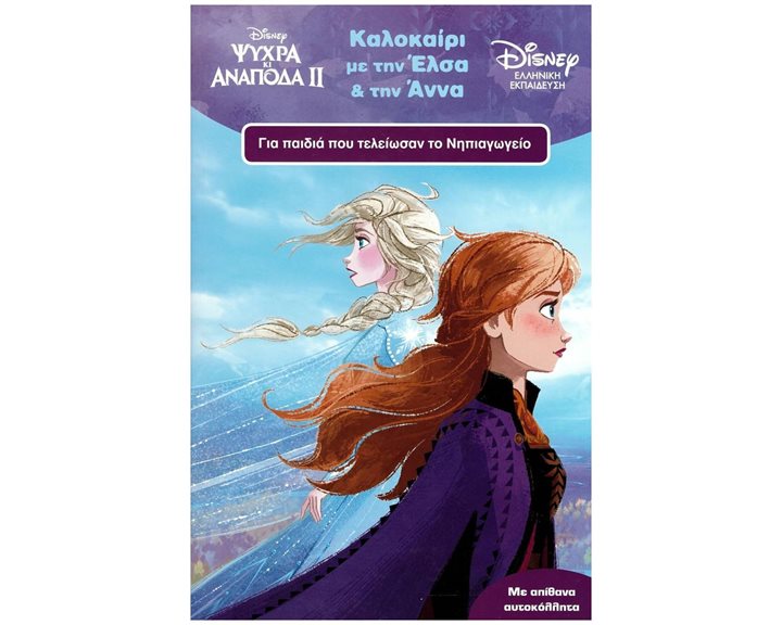 DISNEY ΨΥΧΡΑ ΚΙ ΑΝΑΠΟΔΑ ΙΙ - ΚΑΛΟΚΑΙΡΙ ΜΕ ΤΗΝ ΕΛΣΑ ΚΑΙ ΤΗΝ ΑΝΝΑ ΓΙΑ ΠΑΙΔΙΑ ΠΟΥ ΤΕΛΕΙΩΣΑΝ ΤΟ ΝΗΠΙΑΓΩΓΕΙΟ  60959