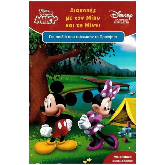 DISNEY ΜΙΚΥ ΔΙΑΚΟΠΕΣ ΜΕ ΤΟΝ ΜΙΚΥ ΚΑΙ ΤΗ ΜΙΝΝΙ ΓΙΑ ΠΑΙΔΙΑ ΠΟΥ ΤΕΛΕΙΩΣΑΝ ΤΟ ΠΡΟΝΗΠΙΟ  61034
