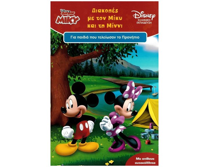 DISNEY ΜΙΚΥ ΔΙΑΚΟΠΕΣ ΜΕ ΤΟΝ ΜΙΚΥ ΚΑΙ ΤΗ ΜΙΝΝΙ ΓΙΑ ΠΑΙΔΙΑ ΠΟΥ ΤΕΛΕΙΩΣΑΝ ΤΟ ΠΡΟΝΗΠΙΟ  61034