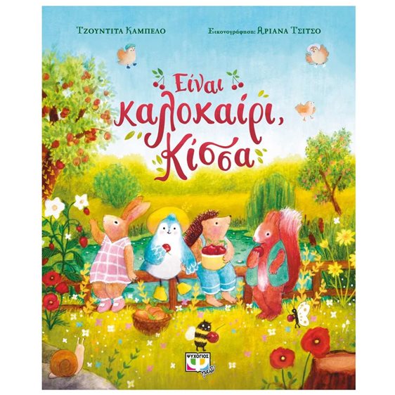 ΕΙΝΑΙ ΚΑΛΟΚΑΙΡΙ, ΚΙΣΣΑ