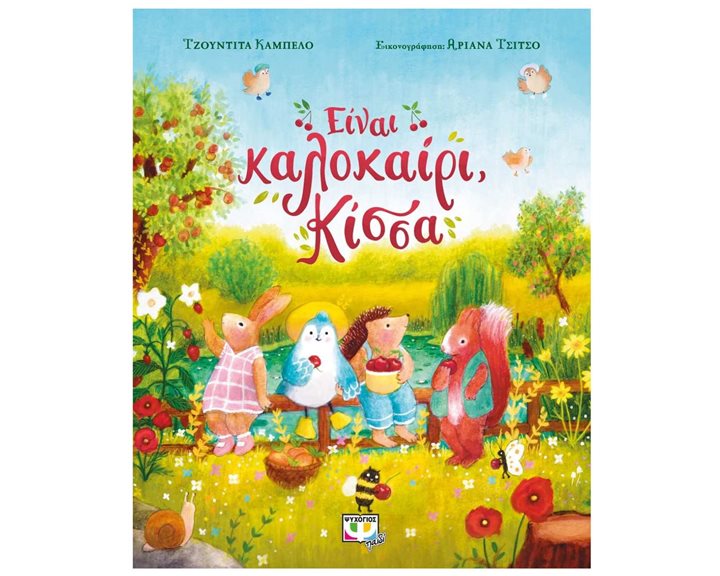 ΕΙΝΑΙ ΚΑΛΟΚΑΙΡΙ, ΚΙΣΣΑ