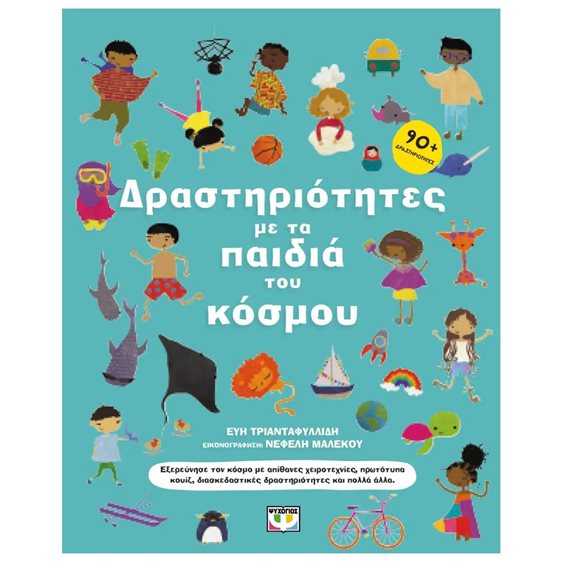 ΔΡΑΣΤΗΡΙΟΤΗΤΕΣ ΜΕ ΤΑ ΠΑΙΔΙΑ ΤΟΥ ΚΟΣΜΟΥ