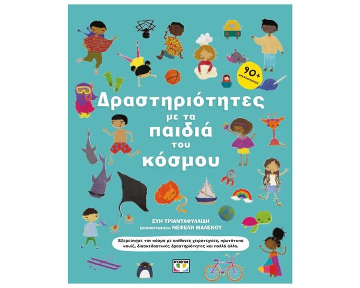 ΔΡΑΣΤΗΡΙΟΤΗΤΕΣ ΜΕ ΤΑ ΠΑΙΔΙΑ ΤΟΥ ΚΟΣΜΟΥ