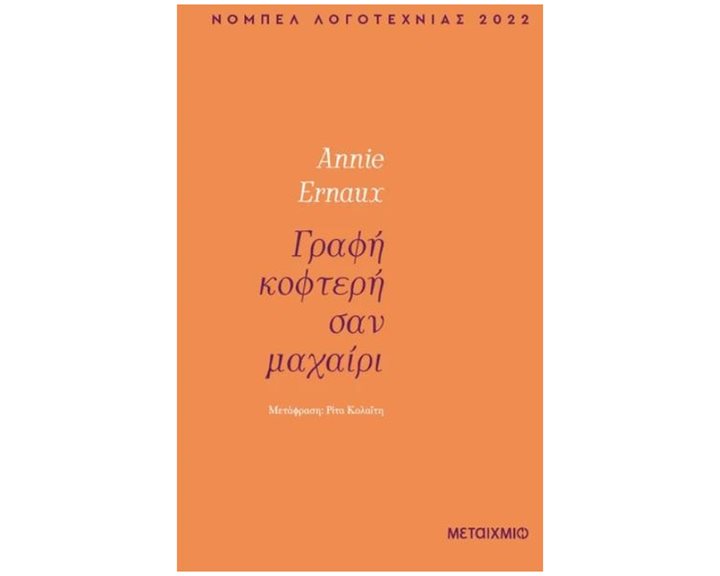 ΓΡΑΦΗ ΚΟΦΤΕΡΗ ΣΑΝ ΜΑΧΑΙΡΙ , 83784