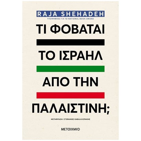 ΤΙ ΦΟΒΑΤΑΙ ΤΟ ΙΣΡΑΗΛ ΑΠΟ ΤΗΝ ΠΑΛΑΙΣΤΙΝΗ , 84105