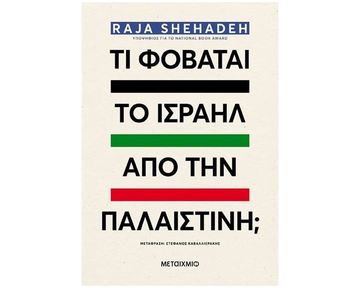ΤΙ ΦΟΒΑΤΑΙ ΤΟ ΙΣΡΑΗΛ ΑΠΟ ΤΗΝ ΠΑΛΑΙΣΤΙΝΗ , 84105