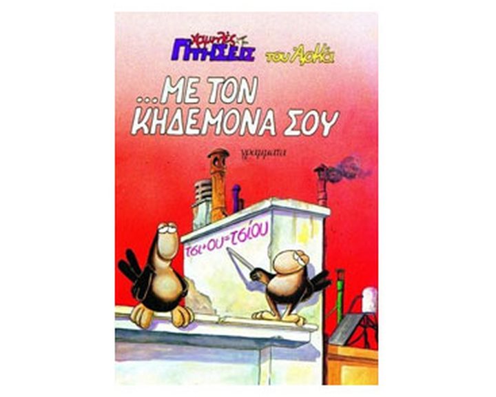 ...ΜΕ ΤΟΝ ΚΗΔΕΜΟΝΑ ΣΟΥ