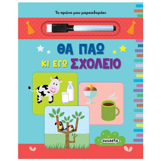 ΤΟ ΠΡΩΤΟ ΜΟΥ ΜΑΡΚΑΔΟΡΑΚΙ 2 ΘΑ ΠΑΩ ΚΑΙ ΕΓΩ ΣΧΟΛΕΙΟ