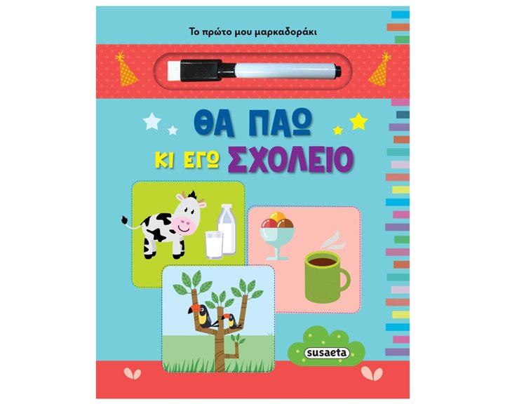 ΤΟ ΠΡΩΤΟ ΜΟΥ ΜΑΡΚΑΔΟΡΑΚΙ 2 ΘΑ ΠΑΩ ΚΑΙ ΕΓΩ ΣΧΟΛΕΙΟ