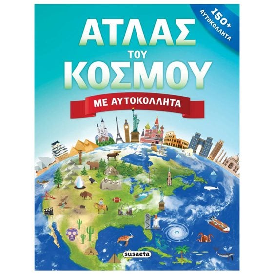 ΑΤΛΑΣ ΤΟΥ ΚΟΣΜΟΥ ΜΕ ΑΥΤΟΚΟΛΛΗΤΑ ΚΩΔ: 2158