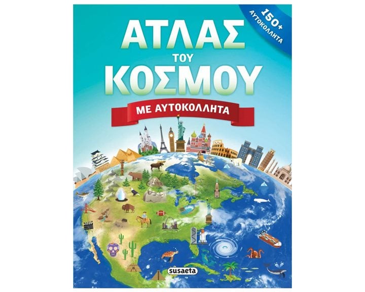 ΑΤΛΑΣ ΤΟΥ ΚΟΣΜΟΥ ΜΕ ΑΥΤΟΚΟΛΛΗΤΑ ΚΩΔ: 2158