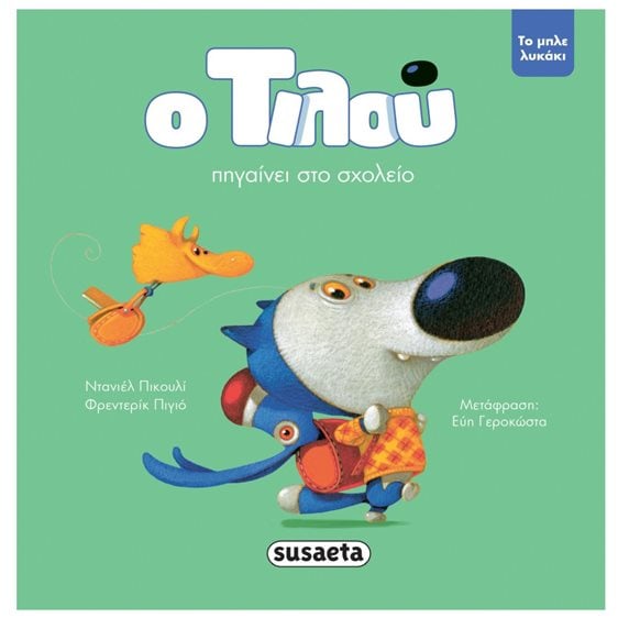 ΤΟ ΜΠΛΕ ΛΥΚΑΚΙ - Ο ΤΙΛΟΥ ΠΗΓΑΙΝΕΙ ΣΤΟ ΣΧΟΛΕΙΟ