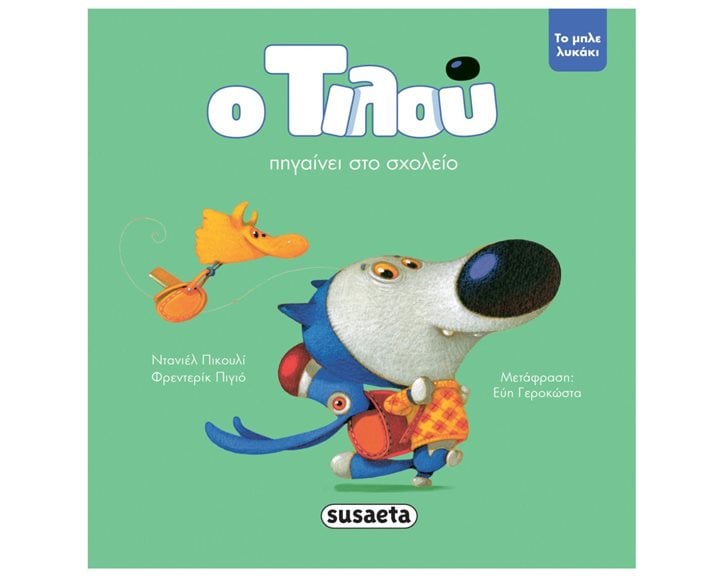 ΤΟ ΜΠΛΕ ΛΥΚΑΚΙ - Ο ΤΙΛΟΥ ΠΗΓΑΙΝΕΙ ΣΤΟ ΣΧΟΛΕΙΟ
