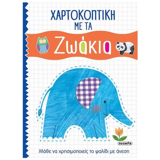 ΧΑΡΤΟΚΟΠΤΙΚΗ ΜΕ ΤΑ ΖΩΑΚΙΑ 1