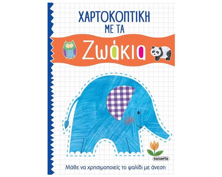 ΧΑΡΤΟΚΟΠΤΙΚΗ ΜΕ ΤΑ ΖΩΑΚΙΑ 1