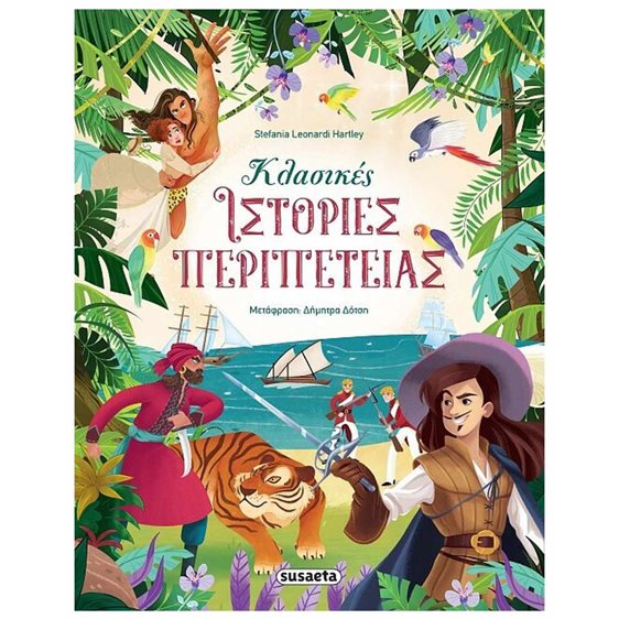 ΚΛΑΣΙΚΕΣ ΙΣΤΟΡΙΕΣ ΠΕΡΙΠΕΤΕΙΑΣ 2377