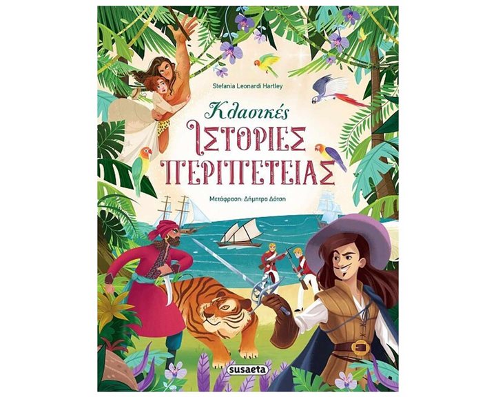 ΚΛΑΣΙΚΕΣ ΙΣΤΟΡΙΕΣ ΠΕΡΙΠΕΤΕΙΑΣ 2377