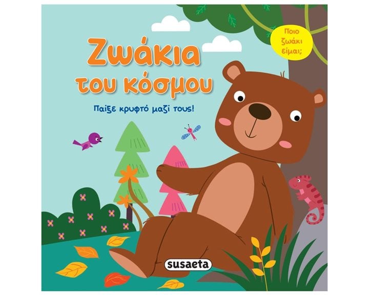 ΠΑΙΞΕ ΚΡΥΦΤΟ ΜΑΖΙ ΤΟΥΣ ΖΩΑΚΙΑ ΤΟΥ ΚΟΣΜΟΥ