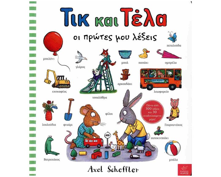 ΤΙΚ ΚΑΙ ΤΕΛΑ ΟΙ ΠΡΩΤΕΣ ΜΟΥ ΛΕΞΕΙΣ