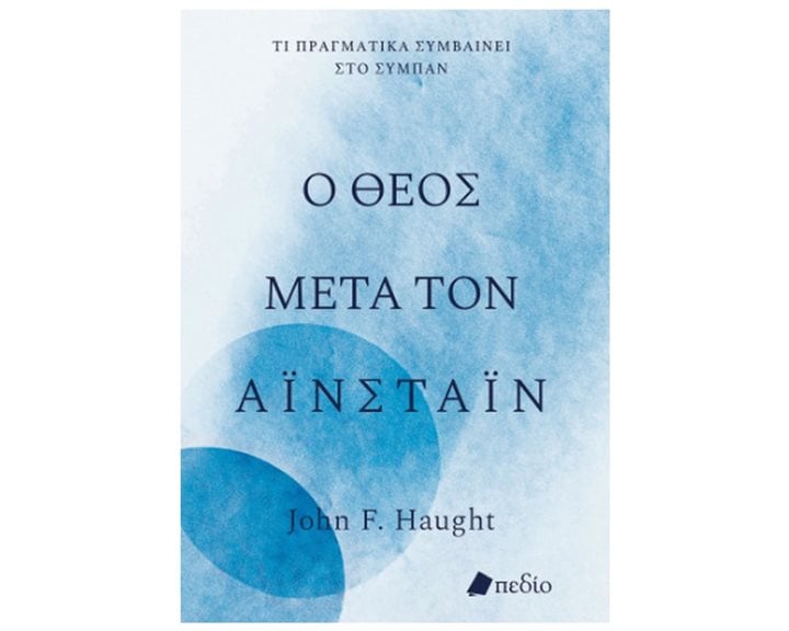 Ο ΘΕΟΣ ΜΕΤΑ ΤΟΝ ΑΪΝΣΤΑΪΝ