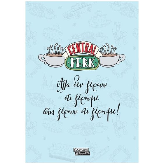 ΣΗΜΕΙΩΜΑΤΑΡΙΟ FRIENDS CENTRAL PERK ΑΛΛΑ ΔΕΝ ΞΕΡΟΥΝ ΟΤΙ ΞΕΡΟΥΜΕ... ΕΓ224