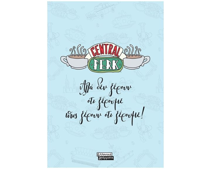ΣΗΜΕΙΩΜΑΤΑΡΙΟ FRIENDS CENTRAL PERK ΑΛΛΑ ΔΕΝ ΞΕΡΟΥΝ ΟΤΙ ΞΕΡΟΥΜΕ... ΕΓ224