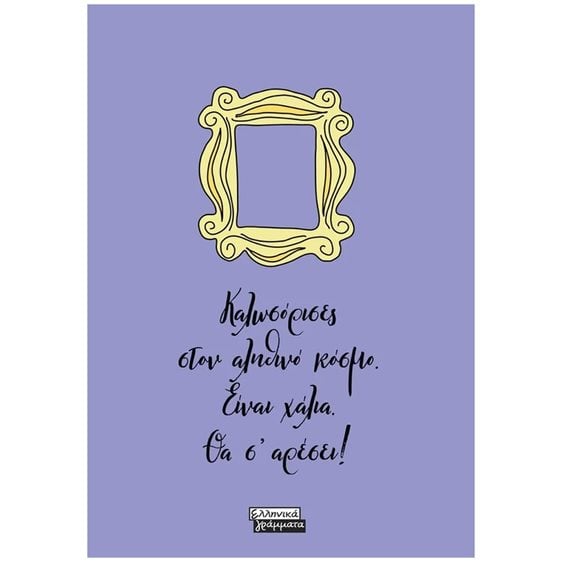 ΣΗΜΕΙΩΜΑΤΑΡΙΟ FRIENDS ΚΑΛΩΣΟΡΙΣΕΣ ΣΤΟΝ ΑΛΗΘΙΝΟ ΚΟΣΜΟ.... ΕΓ225