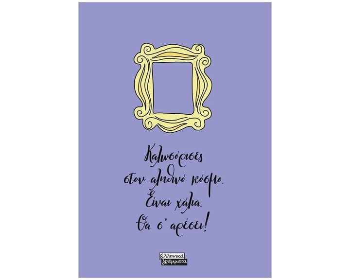 ΣΗΜΕΙΩΜΑΤΑΡΙΟ FRIENDS ΚΑΛΩΣΟΡΙΣΕΣ ΣΤΟΝ ΑΛΗΘΙΝΟ ΚΟΣΜΟ.... ΕΓ225