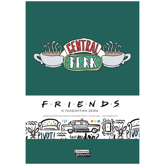 ΣΗΜΕΙΩΜΑΤΑΡΙΟ FRIENDS CENTRAL PERK ΣΚΛΗΡΟΔΕΤΟ   ΕΓ226