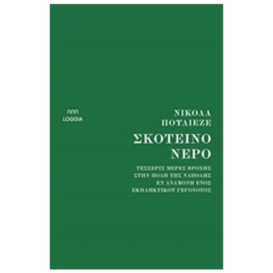 ΣΚΟΤΕΙΝΟ ΝΕΡΟ