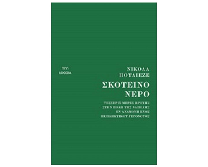 ΣΚΟΤΕΙΝΟ ΝΕΡΟ