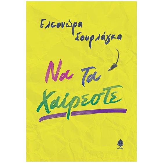 ΝΑ ΤΑ ΧΑΙΡΕΣΤΕ   4ΣΘ9 6280