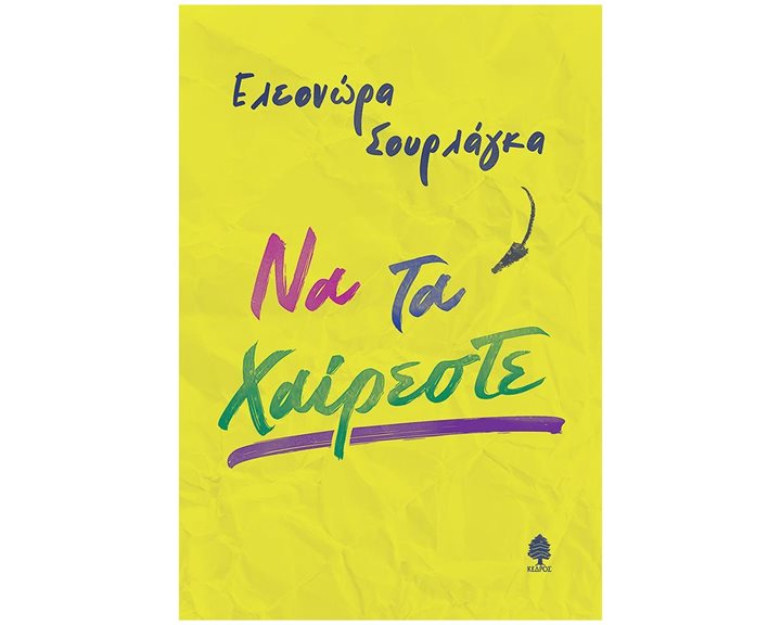 ΝΑ ΤΑ ΧΑΙΡΕΣΤΕ   4ΣΘ9 6280