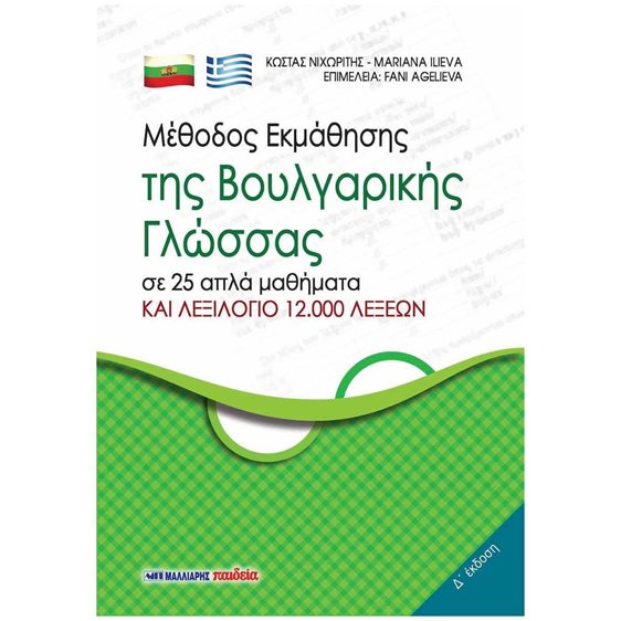 ΜΕΘΟΔΟΣ ΕΚΜΑΘΗΣΗΣ ΤΗΣ ΒΟΥΛΓΑΡΙΚΗΣ ΓΛΩΣΣΑΣ ΣΕ 25 ΑΠΛΑ ΜΑΘΗΜΑΤΑ