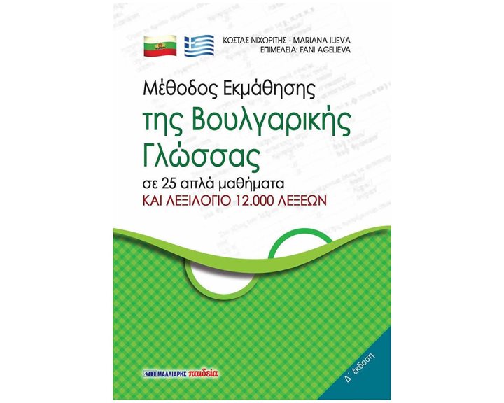 ΜΕΘΟΔΟΣ ΕΚΜΑΘΗΣΗΣ ΤΗΣ ΒΟΥΛΓΑΡΙΚΗΣ ΓΛΩΣΣΑΣ ΣΕ 25 ΑΠΛΑ ΜΑΘΗΜΑΤΑ