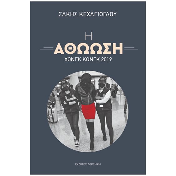 Η ΑΘΩΩΣΗ- ΧΟΝΓΚ ΚΟΝΓΚ 2019