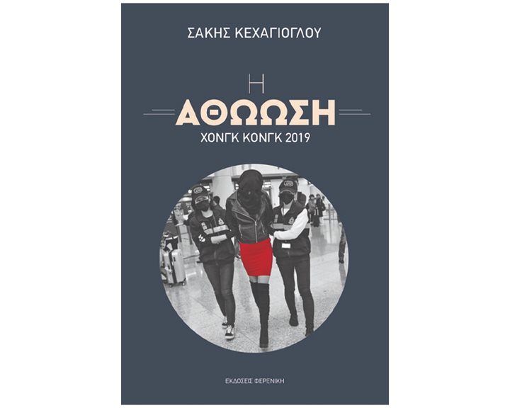 Η ΑΘΩΩΣΗ- ΧΟΝΓΚ ΚΟΝΓΚ 2019